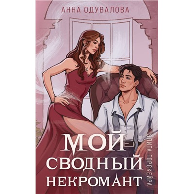 Эксмо Анна Одувалова "Элита Горскейра. Мой сводный некромант"