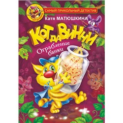 АСТ Матюшкина Катя "Кот да Винчи. Ограбление банки"