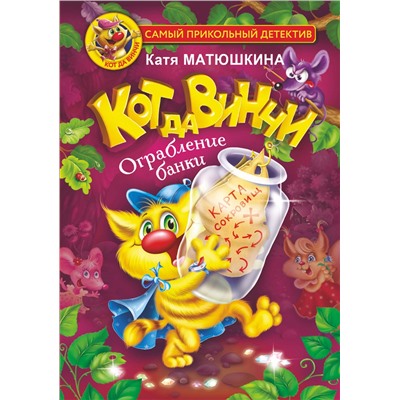 АСТ Матюшкина Катя "Кот да Винчи. Ограбление банки"