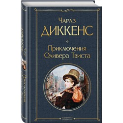 Эксмо Чарлз Диккенс "Приключения Оливера Твиста"