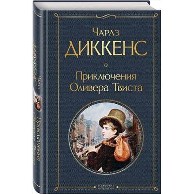 Эксмо Чарлз Диккенс "Приключения Оливера Твиста"