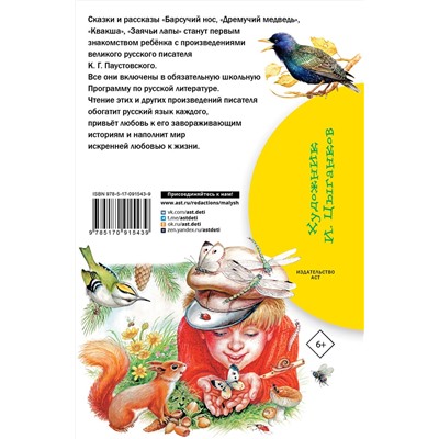 АСТ Паустовский К.Г. "Барсучий нос. Сказки и рассказы"