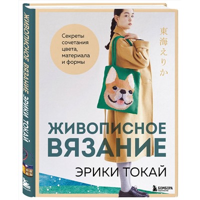 Эксмо Эрика Токай "Живописное вязание Эрики Токай. Секреты сочетания цвета, материала и формы"