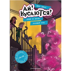 Эксмо Жюль Амбах "Побег из школы. Храпящий урок (Выпуск 2)"