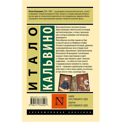 АСТ Итало Кальвино "Замок скрестившихся судеб. Таверна скрестившихся судеб"