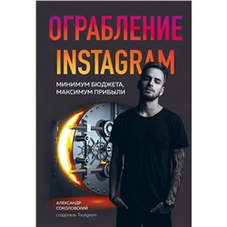 Эксмо Александр Соколовский "Ограбление Instagram. Минимум бюджета, максимум прибыли"