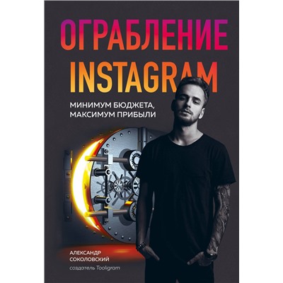 Эксмо Александр Соколовский "Ограбление Instagram. Минимум бюджета, максимум прибыли"