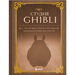 Эксмо "Студия Ghibli. Все, что нужно знать о колыбели анимационных шедевров"
