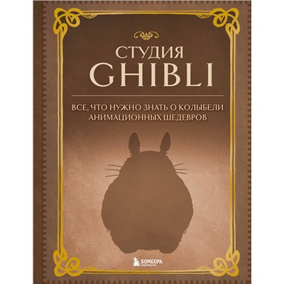 Эксмо "Студия Ghibli. Все, что нужно знать о колыбели анимационных шедевров"