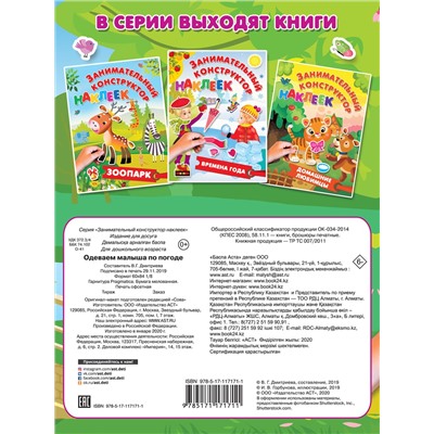 АСТ Дмитриева В.Г.,Горбунова И.В. "Одеваем малыша по погоде"