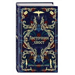 Эксмо Карен Макквесчин "Ласточкин хвост"