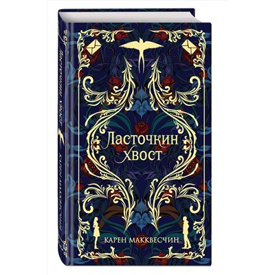 Эксмо Карен Макквесчин "Ласточкин хвост"