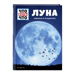 Эксмо Манфред Баур "ЛУНА. Близкая и загадочная"