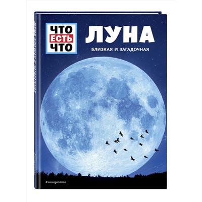 Эксмо Манфред Баур "ЛУНА. Близкая и загадочная"