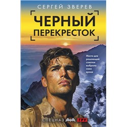 Эксмо Сергей Зверев "Черный перекресток"