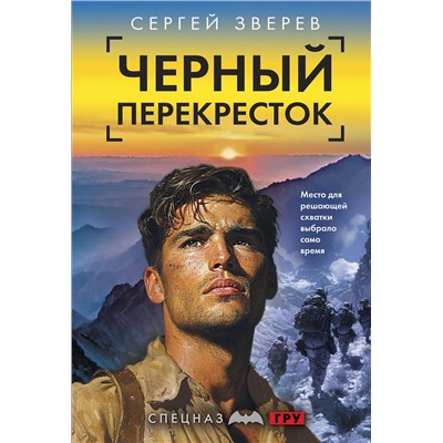 Эксмо Сергей Зверев "Черный перекресток"