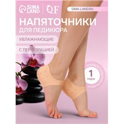 Напяточники для педикюра, силиконовые, с перфорацией, универсальный размер, 10×10.5 см, бежевые