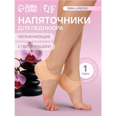 Напяточники для педикюра, силиконовые, с перфорацией, универсальный размер, 10×10.5 см, бежевые