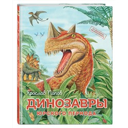 Эксмо Ярослав Попов "Динозавры юрского периода"