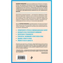 Эксмо Патрик Маккьюэн "Лечебное дыхание. Новые методики оздоровления по системе доктора Бутейко"