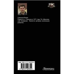 АСТ Роман Савенков "Поединщик"