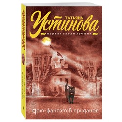 Эксмо Татьяна Устинова "Дом-фантом в приданое"