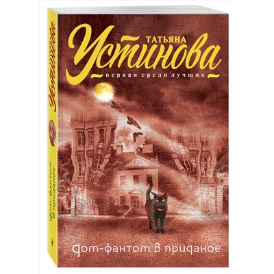 Эксмо Татьяна Устинова "Дом-фантом в приданое"
