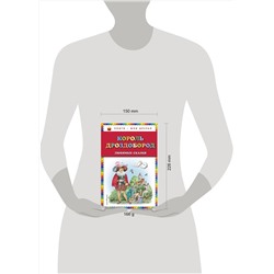 Эксмо В. Гауф, В. и Я. Гримм "Король Дроздобород: любимые сказки (ил. И. Егунова)"