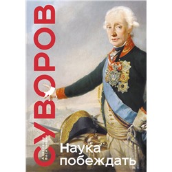 Эксмо Александр Васильевич Суворов "Наука побеждать. Коллекционное издание (уникальная технология с эффектом закрашенного обреза)"