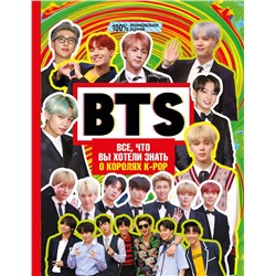 АСТ Маккензи М. "BTS. Все, что вы хотели знать о королях K-pop"