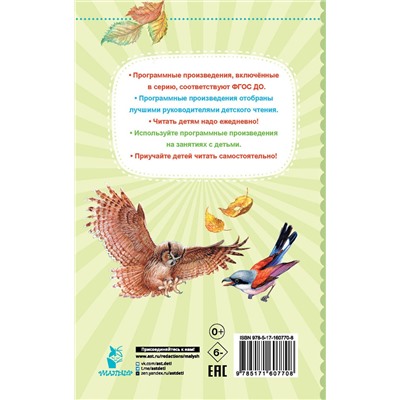 АСТ Бианки В.В. "Мышонок Пик. Сказки и рассказы"