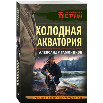 Эксмо Александр Тамоников "Холодная акватория"