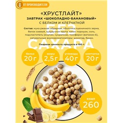 Готовый завтрак Шоколадно-банановый / 100 г / ТМ Хрустлайт