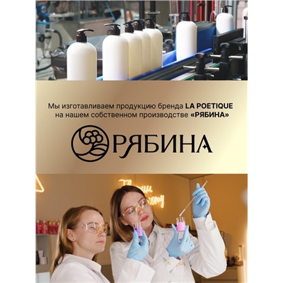 Крем для рук и тела парфюмированный, аромат Vanilla blend, 300 мл, laPOETIQUE