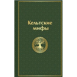 512376 Эксмо "Кельтские мифы"