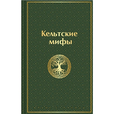 512376 Эксмо "Кельтские мифы"