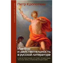 АСТ Кропоткин П.А. "Идеалы и действительность в русской литературе"