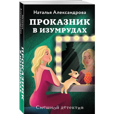 Эксмо Наталья Александрова "Проказник в изумрудах"