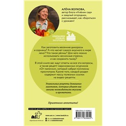 АСТ Волкова А. "Солоно хлебавши. Заготовки, которые вы еще не пробовали"