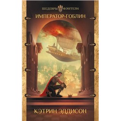 375865 АСТ Кэтрин Эддисон "Император-гоблин"