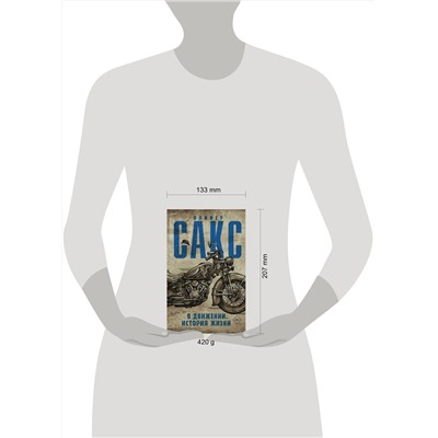 АСТ Оливер Сакс "В движении. История жизни"