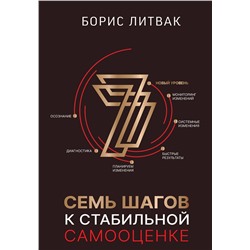 АСТ Литвак Б.М. "7 шагов к стабильной самооценке"
