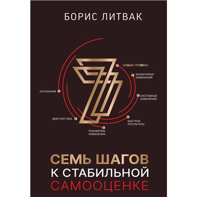 АСТ Литвак Б.М. "7 шагов к стабильной самооценке"
