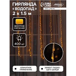 Гирлянда «Водопад» 2×1.5 м, IP20, прозрачная нить, 400 LED, свечение жёлтое, 8 режимов, 220 В