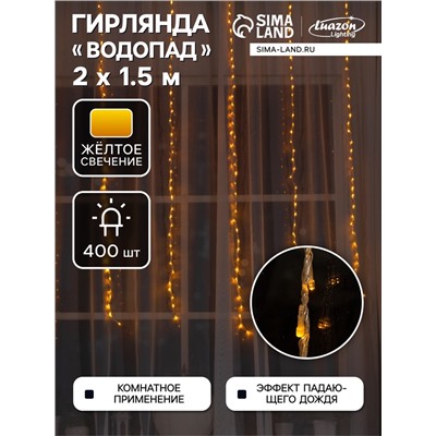Гирлянда «Водопад» 2×1.5 м, IP20, прозрачная нить, 400 LED, свечение жёлтое, 8 режимов, 220 В