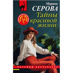 Эксмо Марина Серова "Тайны красивой жизни"