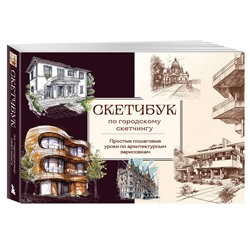 Эксмо Николаева А.Н. "Скетчбук по городскому скетчингу. Простые пошаговые уроки по архитектурным зарисовкам"