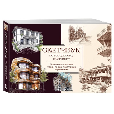 Эксмо Николаева А.Н. "Скетчбук по городскому скетчингу. Простые пошаговые уроки по архитектурным зарисовкам"