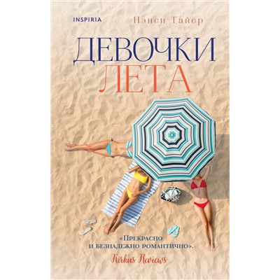 Эксмо Нэнси Тайер "Девочки лета"