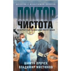 Эксмо Шимун Врочек, Владимир Мистюков "Доктор Чистота"